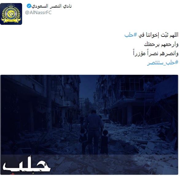 هكذا تفاعلت الأندية السعودية مع المجازر في حلب (صور) هكذا تفاعلت الأندية السعودية مع المجازر في حلب (صور)