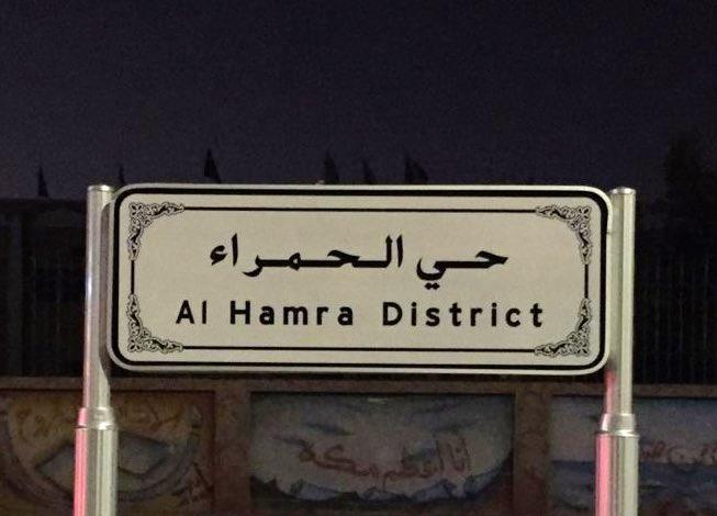 احياء مكه احياء مكه