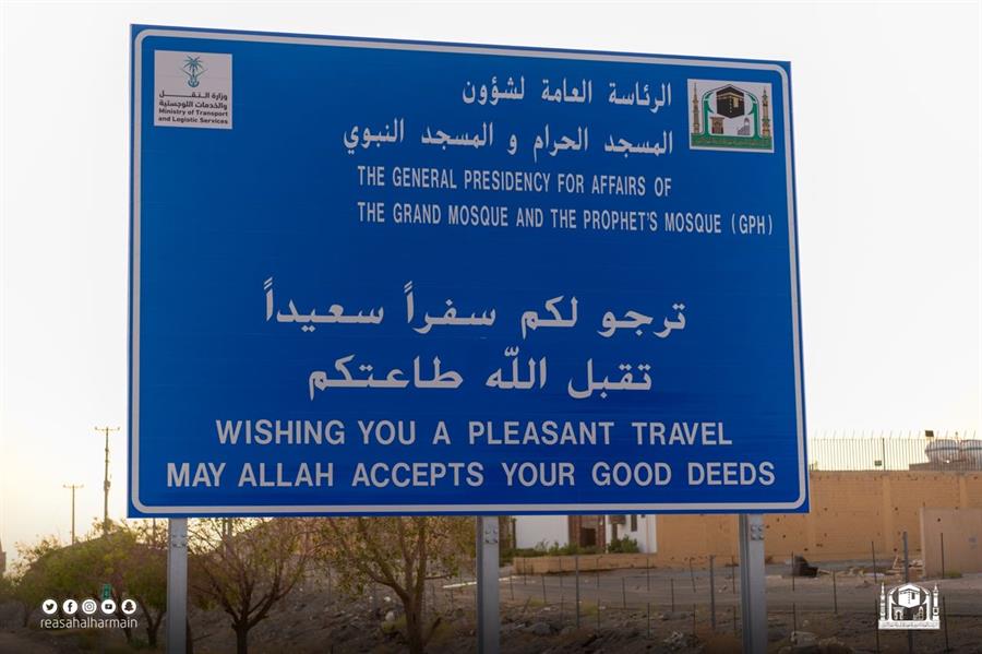 تركيب عشر لوحات على مداخل مكة المكرمة للترحيب بقاصدي المسجد الحرام تركيب عشر لوحات على مداخل مكة المكرمة للترحيب بقاصدي المسجد الحرام