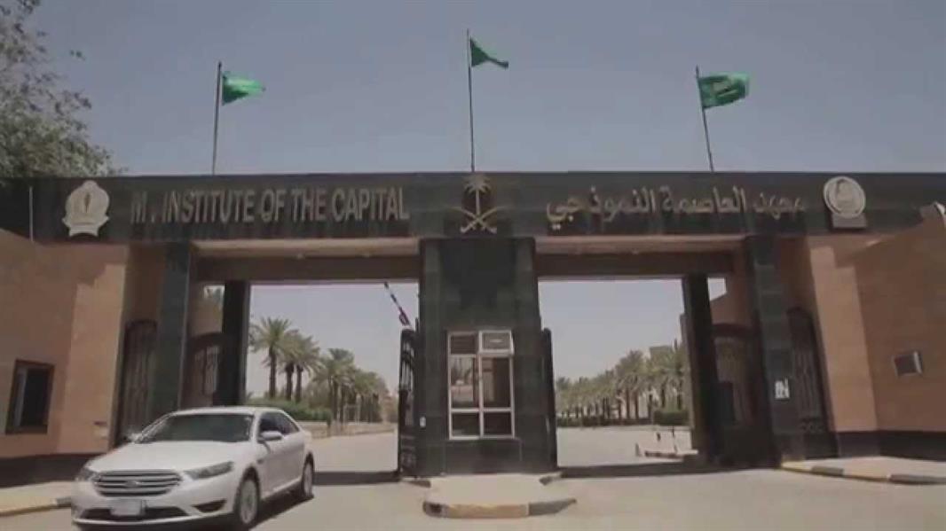 معهد العاصمة النموذجي