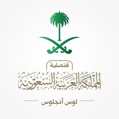 القنصليه السعوديه في لوس انجلوس