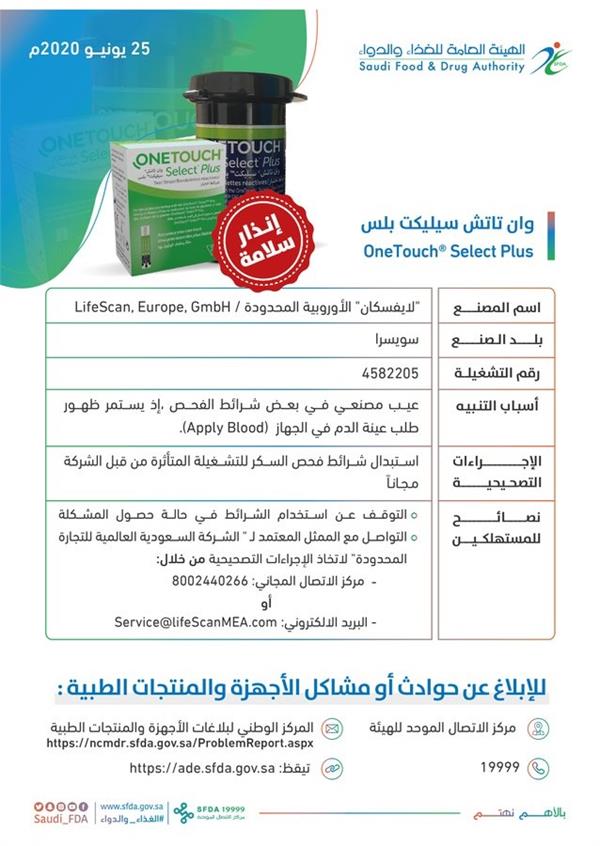  الغذاء والدواء تصدر تنبيهاً حول وجود خلل في تشغيلة من شرائط 