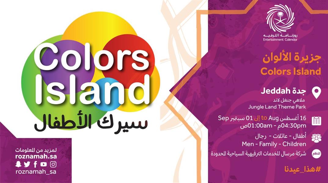 جزيرة الألوان: