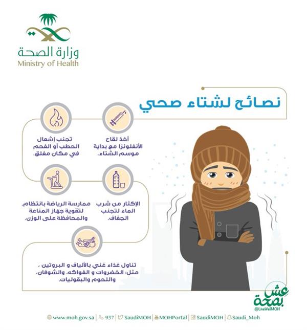 من أجل قضاء شتاء صحي.. "الصحة" تنصح بالحرص على 5 أشياء من أجل قضاء شتاء صحي.. "الصحة" تنصح بالحرص على 5 أشياء