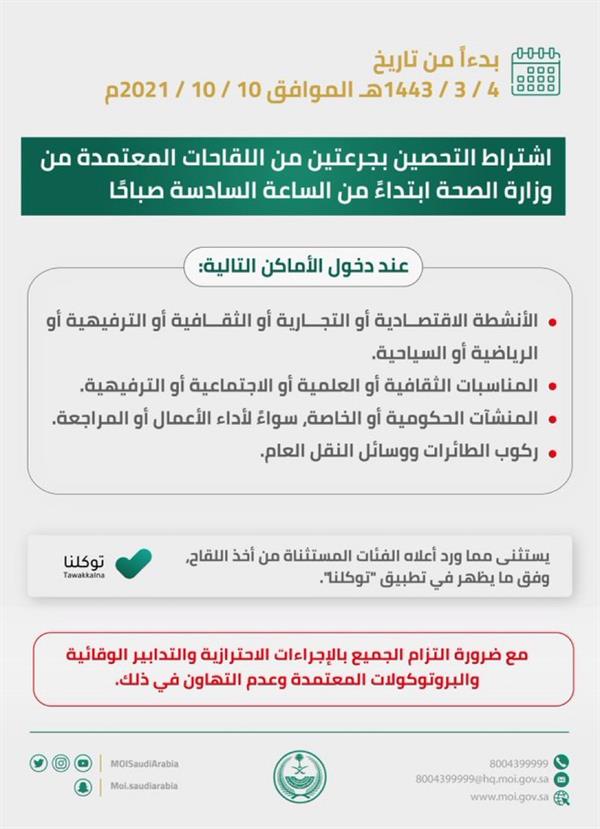 شرط التحصين بجرعتين
