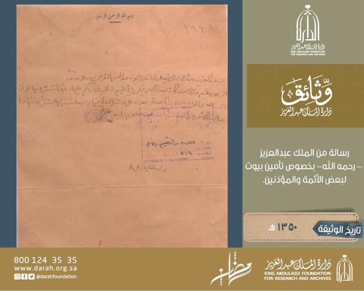 وثيقة تاريخية تظهر اهتمام الملك عبدالعزيز بأمور أئمة ومؤذني المساجد