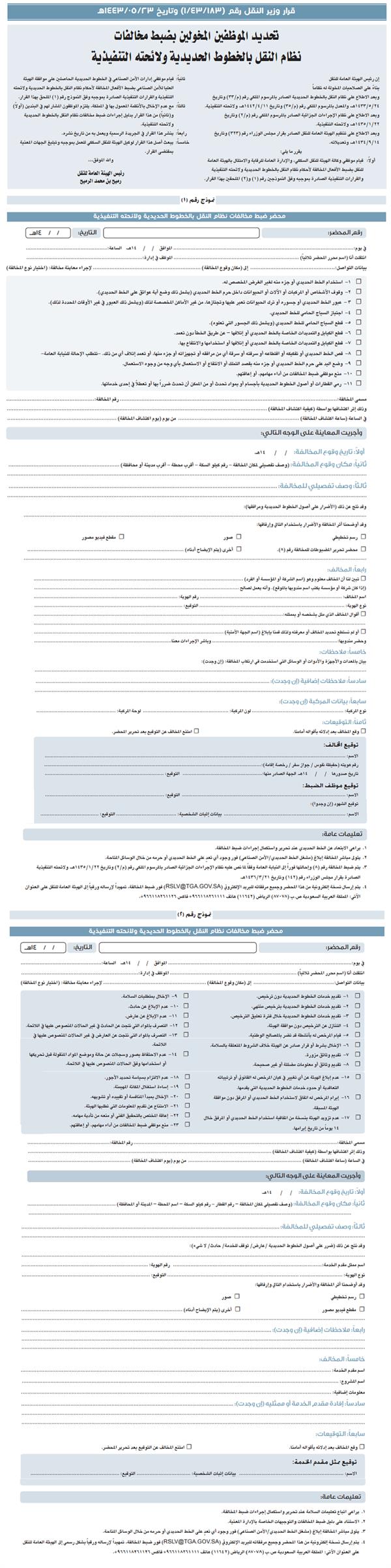هيئة النقل توضح الموظفين المخولين بضبط مخالفات نظام النقل بالخطوط الحديدية  