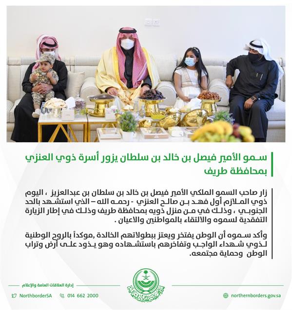 أمير الشمالية يزور ذوي الشهيد العنزي بمحافظة طريف