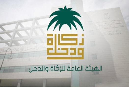 الهيئة العامة للزكاة والدخل