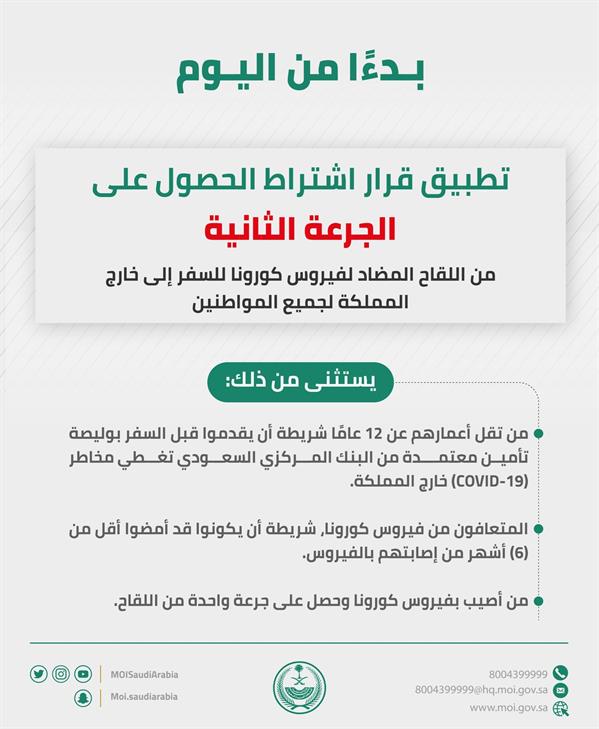 بدء تطبيق قرار اشتراط الحصول على الجرعة الثانية من اللقاح للسفر خارج المملكة بدء تطبيق قرار اشتراط الحصول على الجرعة الثانية من اللقاح للسفر خارج المملكة