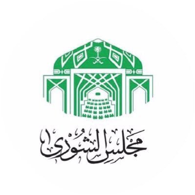 الشورى