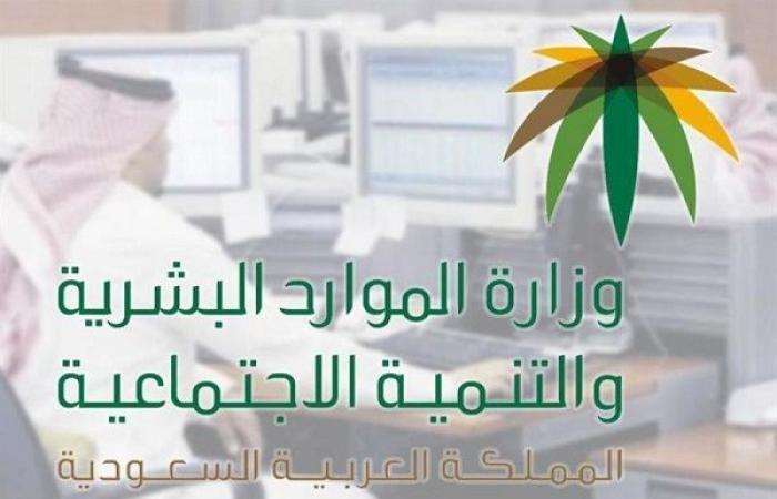وزارة الموارد البشرية والتنمية الاجتماعية