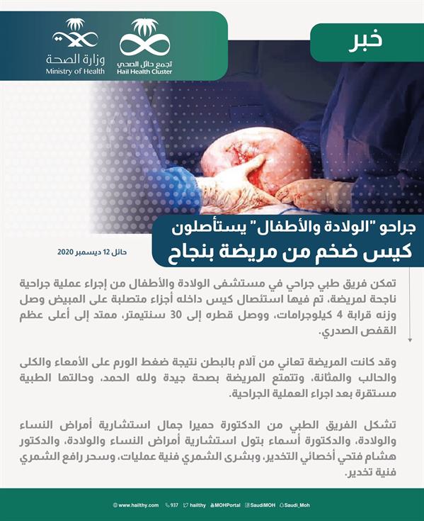 فريق جراحي بحائل يستأصل كيساً ضخماً من بطن مريضة فريق جراحي بحائل يستأصل كيساً ضخماً من بطن مريضة