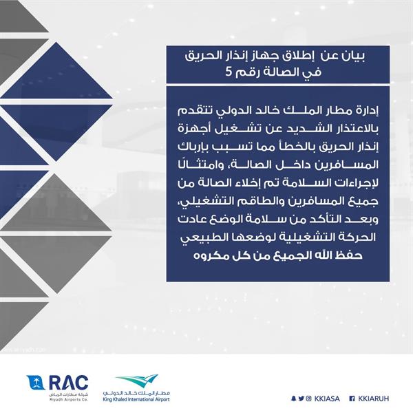 بيان حول إنذار الحريق بالصالة الخامسة بيان حول إنذار الحريق بالصالة الخامسة