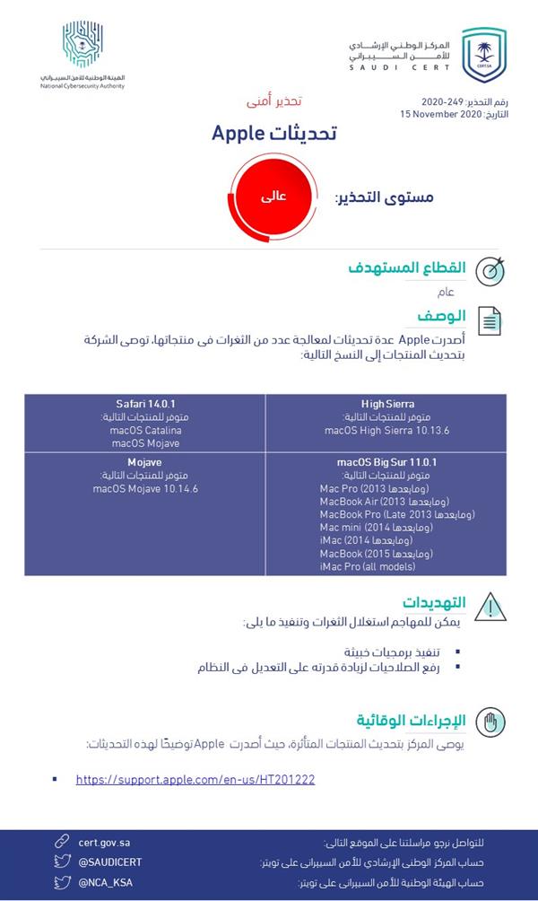 "الأمن السيبراني" يصدر تحذيراً "عالي الخطورة" من ثغرات بمنتجات شركة "آبل" 