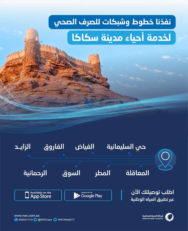  اكتمال تنفيذ مشروع للصرف الصحي بسكاكا