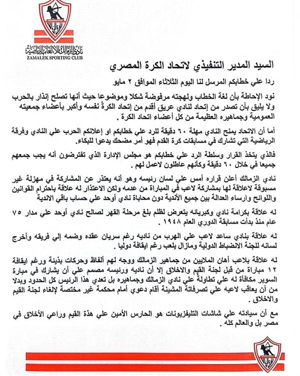 بيان رسمي جديد من الزمالك بشأن السوبر المصري