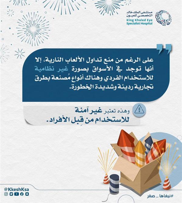 مخاطر الألعاب النارية على أعيُن الأطفال 