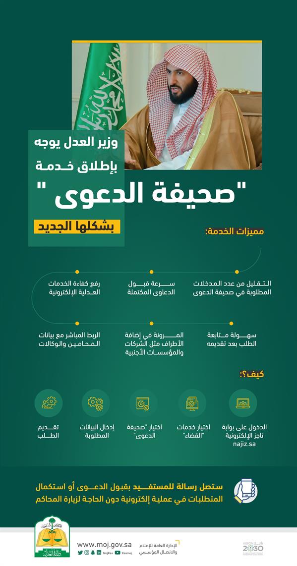 وزير العدل يوجه بإطلاق خدمة صحيفة الدعوى ب‏شكلها الجديد