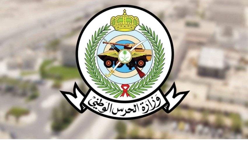 وزارة الحرس الوطني