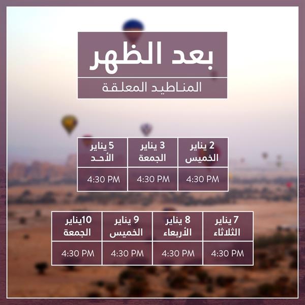 مواعيد رحلات المناطيد