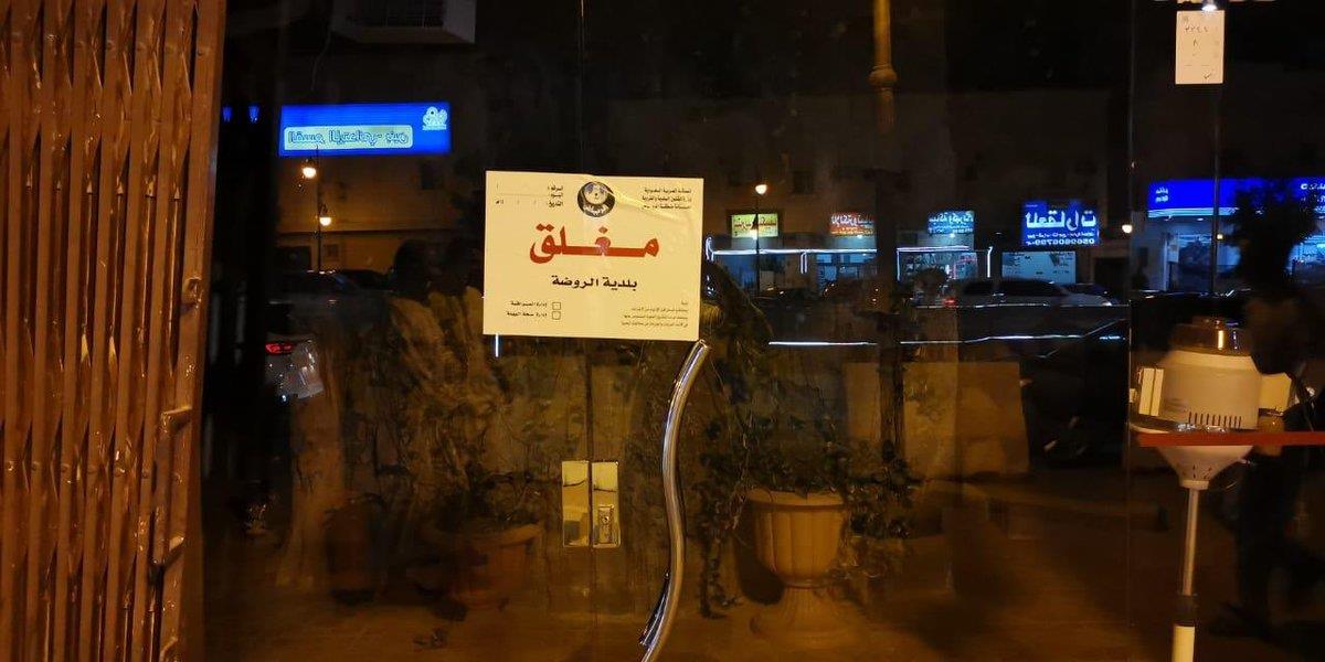 إغلاق ١٦٩ محلاً تجارياً مخالفاً لقرار الإغلاق الاحترازي بالرياض (صور) إغلاق ١٦٩ محلاً تجارياً مخالفاً لقرار الإغلاق الاحترازي بالرياض (صور)