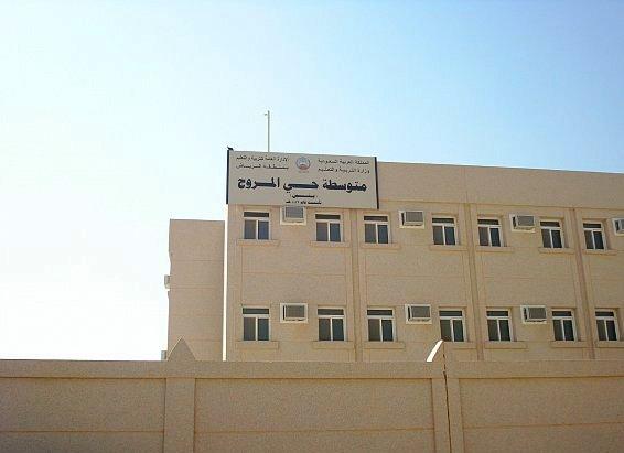 المدرسة الأولى بمسمى متوسطة حي المروج