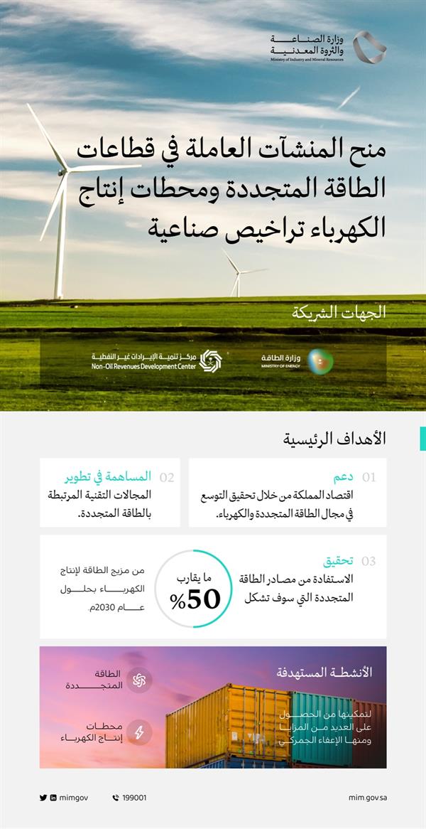 منح التراخيص الصناعية لمنشآت قطاع الطاقة المتجددة ومحطات إنتاج الكهرباء 