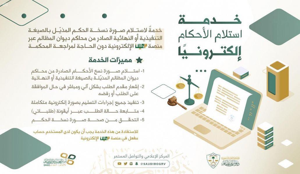 "المظالم": إطلاق خدمة تسلم نسخة الأحكام التنفيذية والنهائية إلكترونيًا عبر منصة "معين"