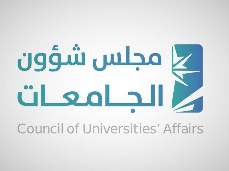 مجلس شؤون الجامعات