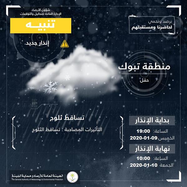 تنبيه لتساقط ثلوج في تبوك