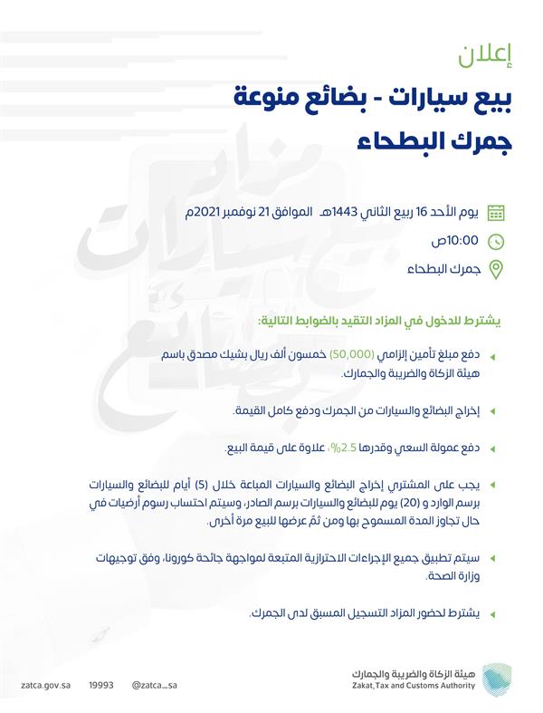 شروط وضوابط مزاد بيع 