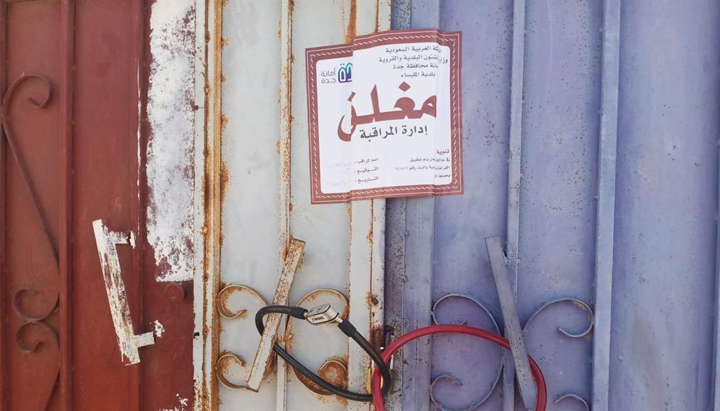 أمانة جدة تضبط موقعا عشوائيا لتخزين الملابس في حي القوزين أمانة جدة تضبط موقعا عشوائيا لتخزين الملابس في حي القوزين