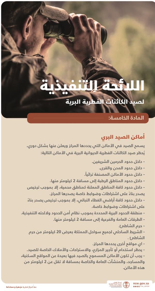 أماكن محظور فيها صيد الكائنات الفطريّة البريّة