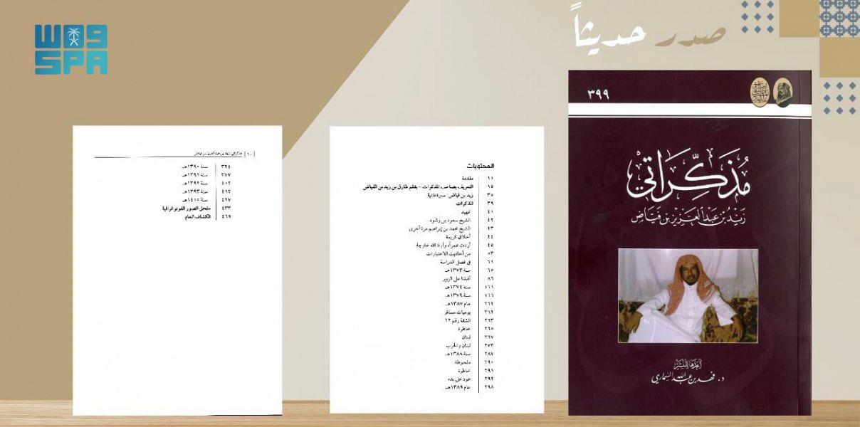 دارة الملك عبدالعزيز تصدر كتاباً للشيخ 