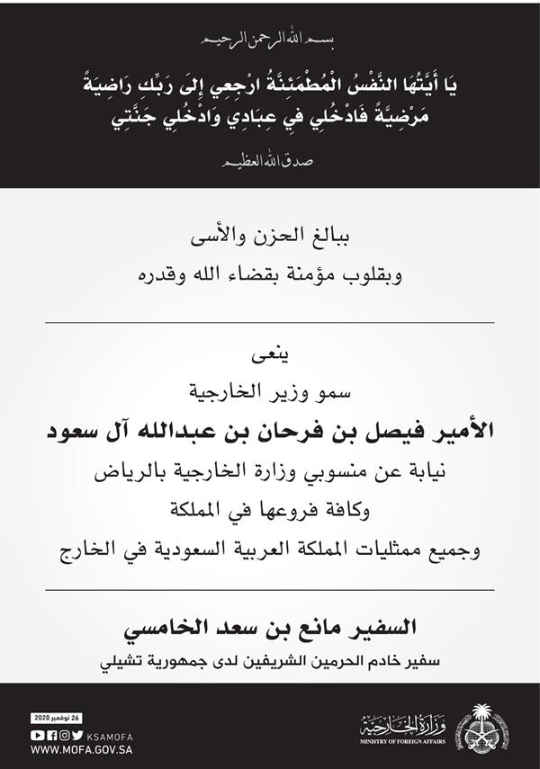 وزير الخارجية ينعي سفير خادم الحرمين الشريفين لدى جمهورية تشيلي مانع الخامسي