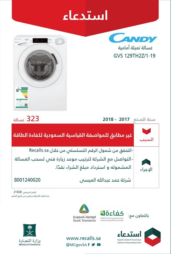 استدعاء غسالات