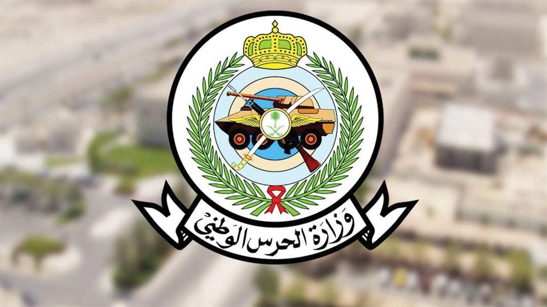 وزارة الحرس الوطني