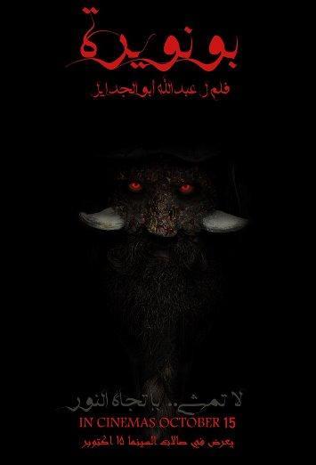 "بونويرة".. اليوم بدء عرض أول فيلم رعب سعودي بتمويل ذاتي ووجوه جديدة 