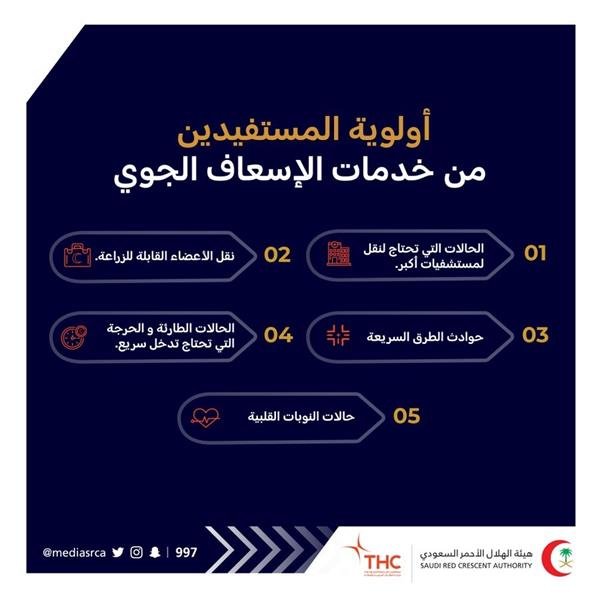 الاسعاف الجوي