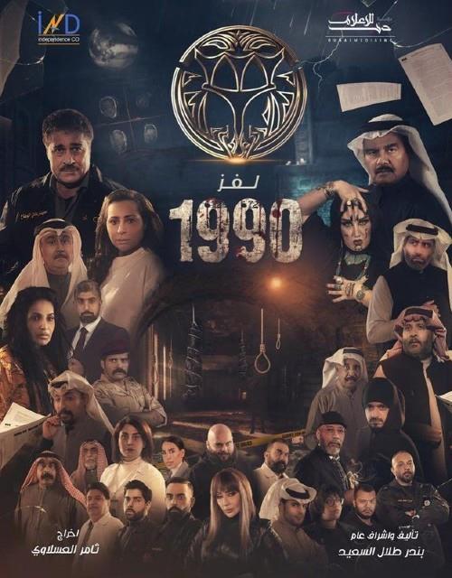 مسلسل لغز 1990