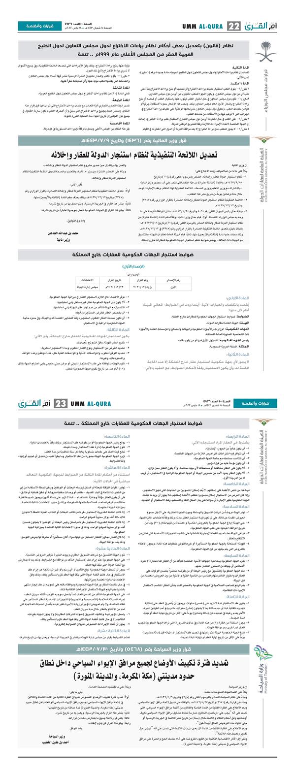 ضوابط استئجار الجهات الحكومية للعقارات ضوابط استئجار الجهات الحكومية للعقارات