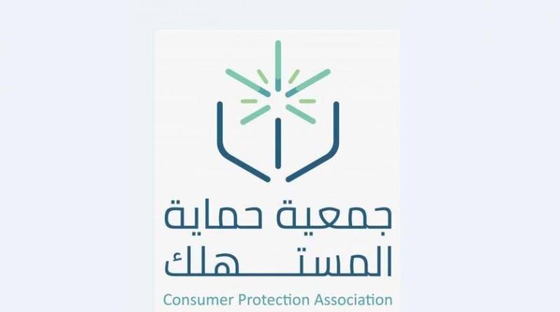  جمعية حماية المستهلك