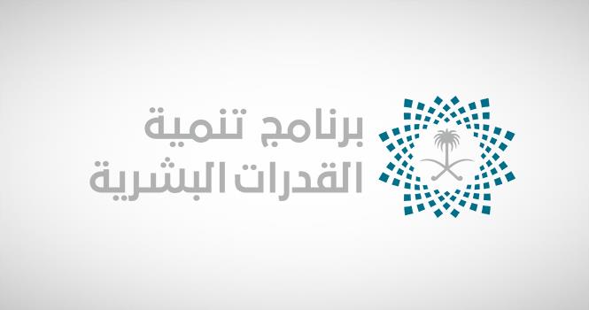 برنامج تنمية القدرات البشرية