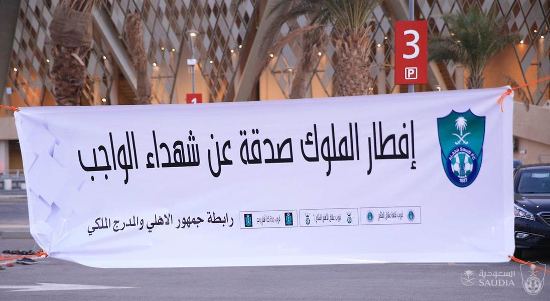 شاهد.. جمهور الأهلي يقيم مأدبة إفطار عن شهداء الواجب قبل مباراة الرائد شاهد.. جمهور الأهلي يقيم مأدبة إفطار عن شهداء الواجب قبل مباراة الرائد