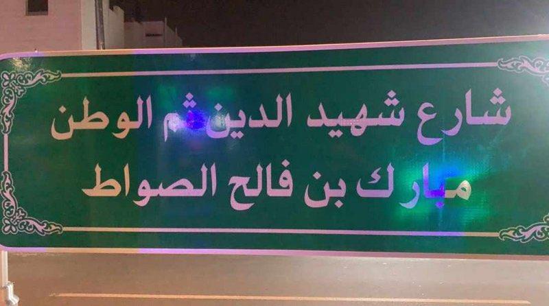 الشهيد العميد مبارك بن فالح الصواط
