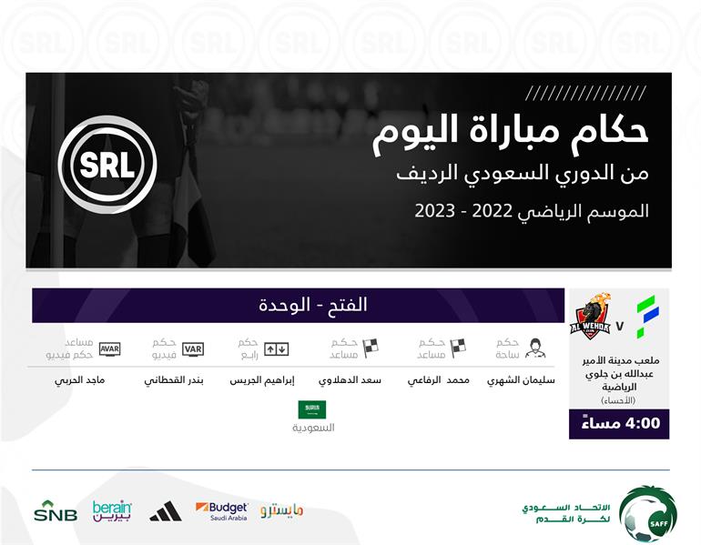 حكام مباراة الوحدة والفتح في الدوري الرديف