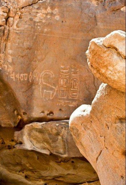 عرف على نقش رمسيس الثالث الأثري المكتشف بالقرب من تيماء