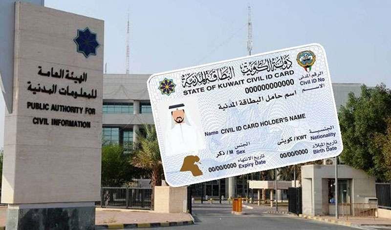 البطاقة المدنية الكويتية