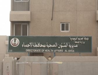 صحة الاحساء